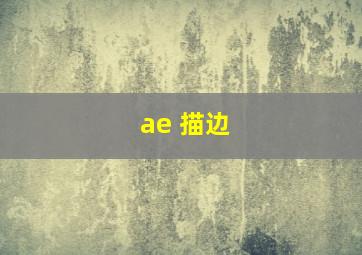 ae 描边